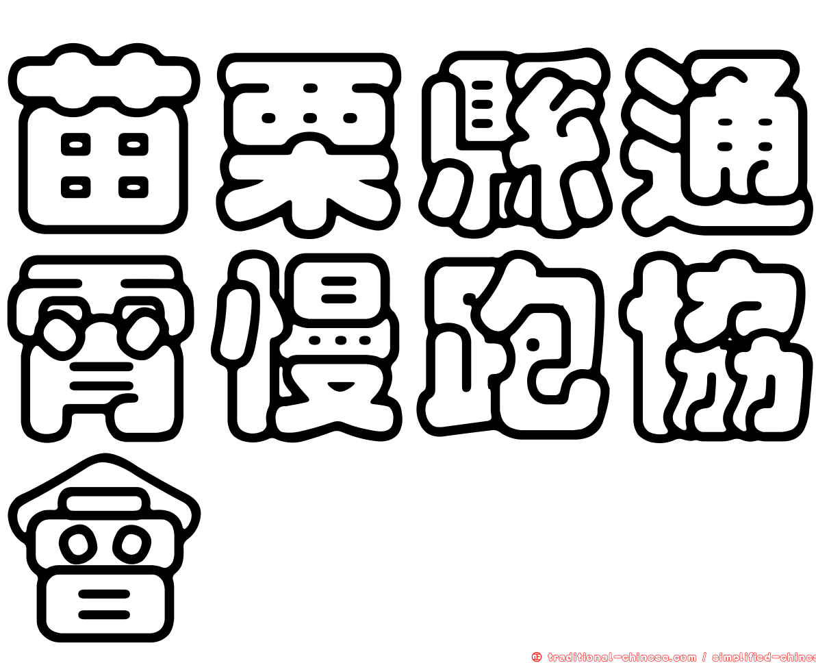 苗栗縣通霄慢跑協會