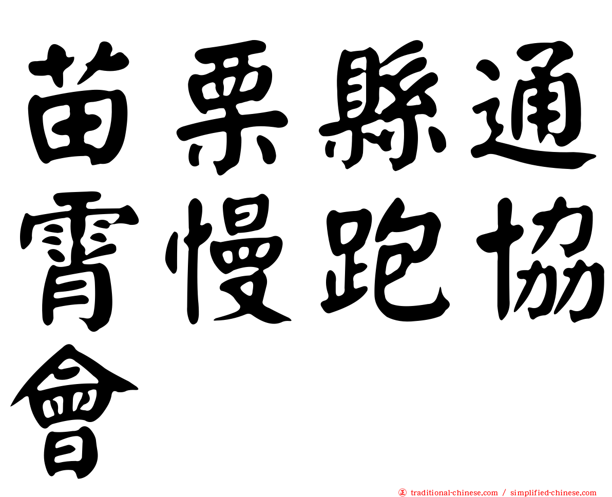 苗栗縣通霄慢跑協會