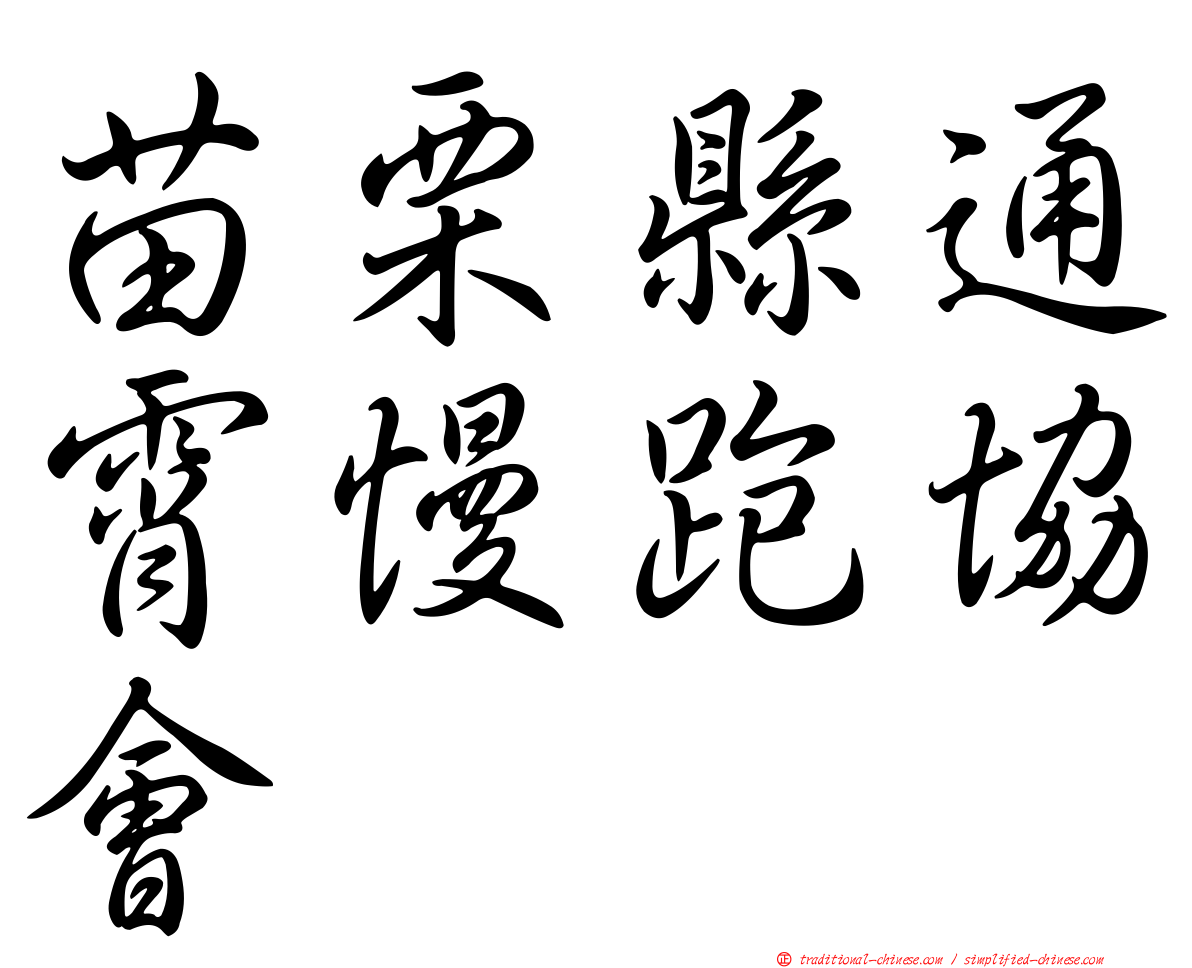 苗栗縣通霄慢跑協會