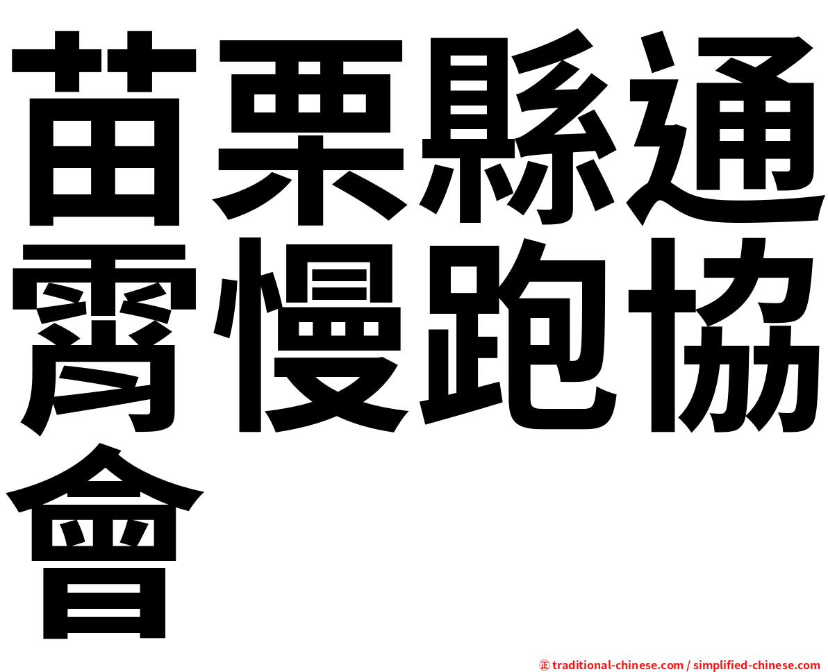 苗栗縣通霄慢跑協會