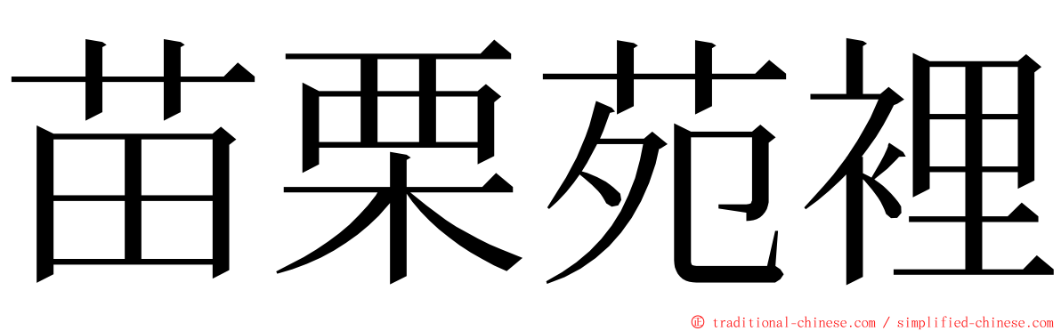 苗栗苑裡 ming font