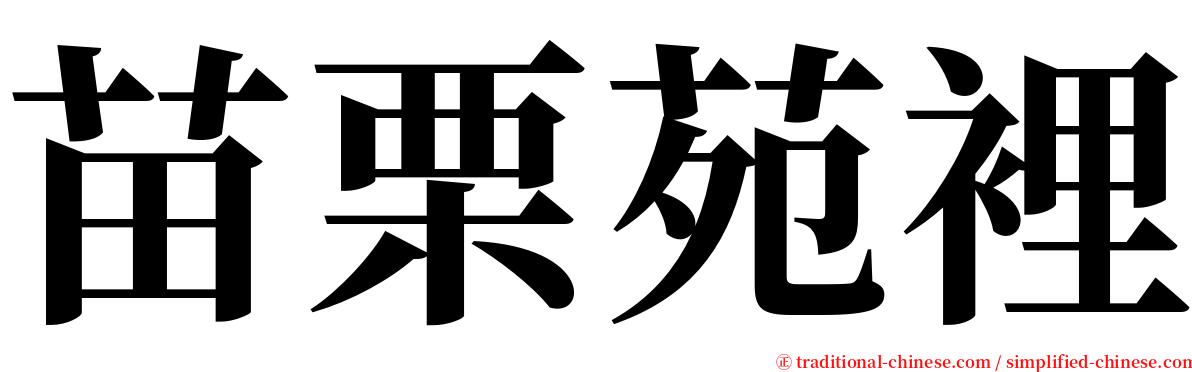 苗栗苑裡 serif font