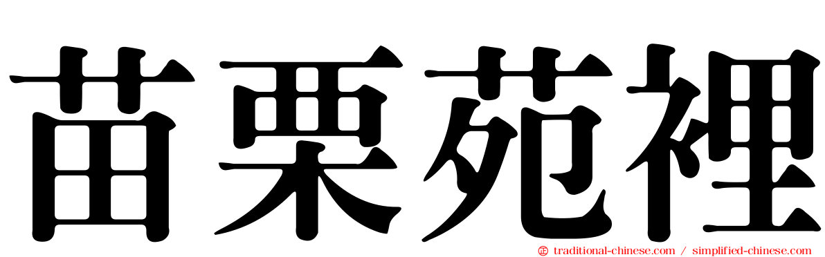 苗栗苑裡