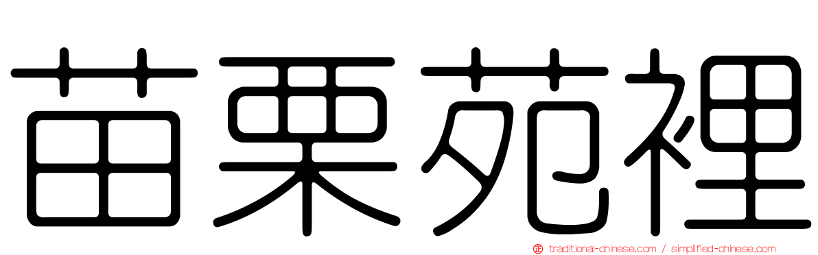 苗栗苑裡