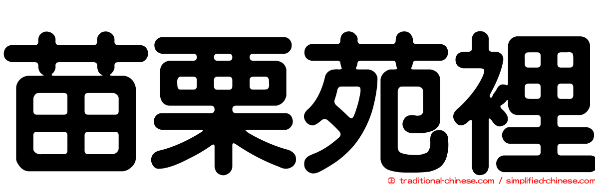 苗栗苑裡