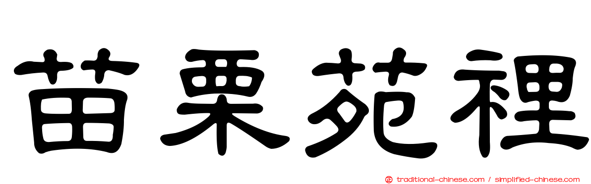苗栗苑裡
