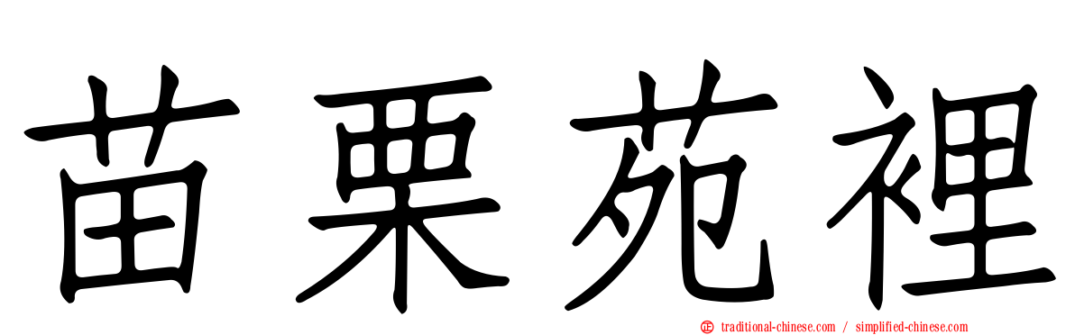 苗栗苑裡