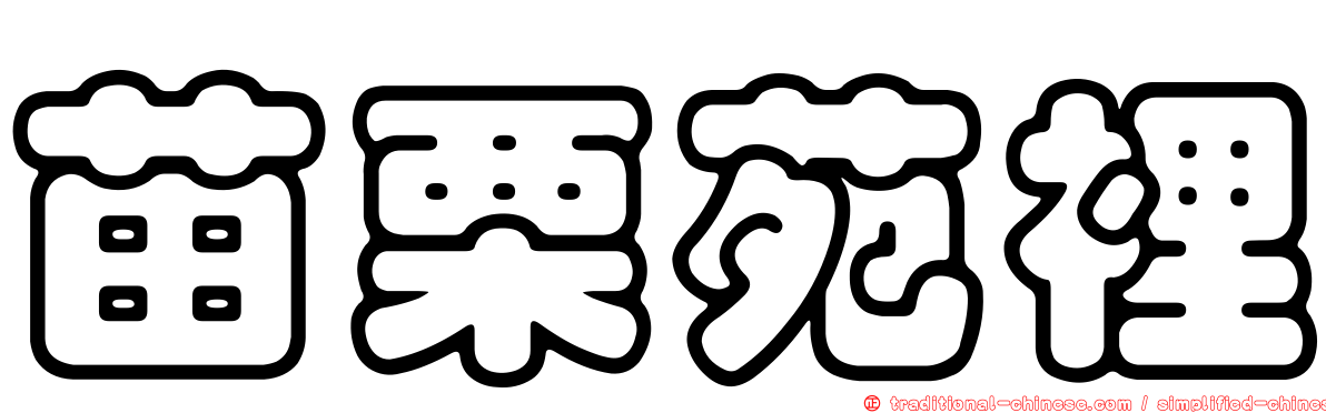 苗栗苑裡