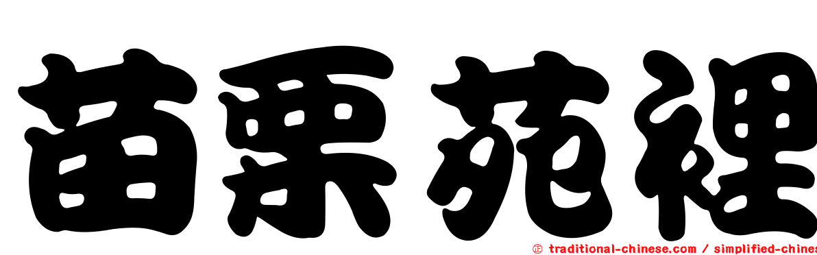 苗栗苑裡