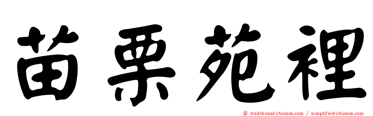 苗栗苑裡