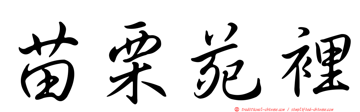 苗栗苑裡