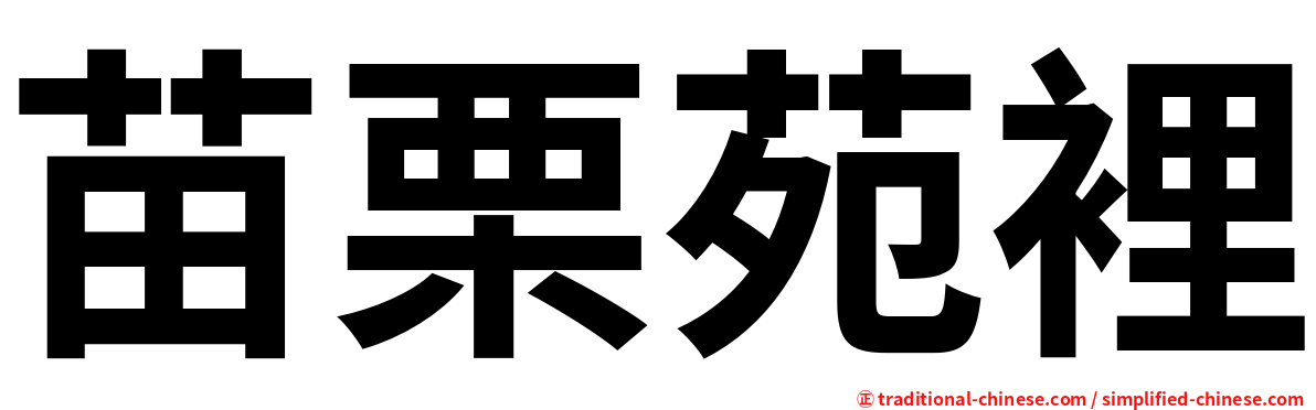 苗栗苑裡