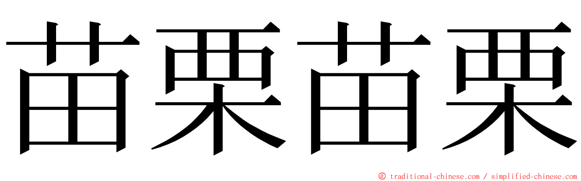苗栗苗栗 ming font