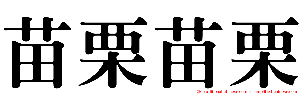 苗栗苗栗