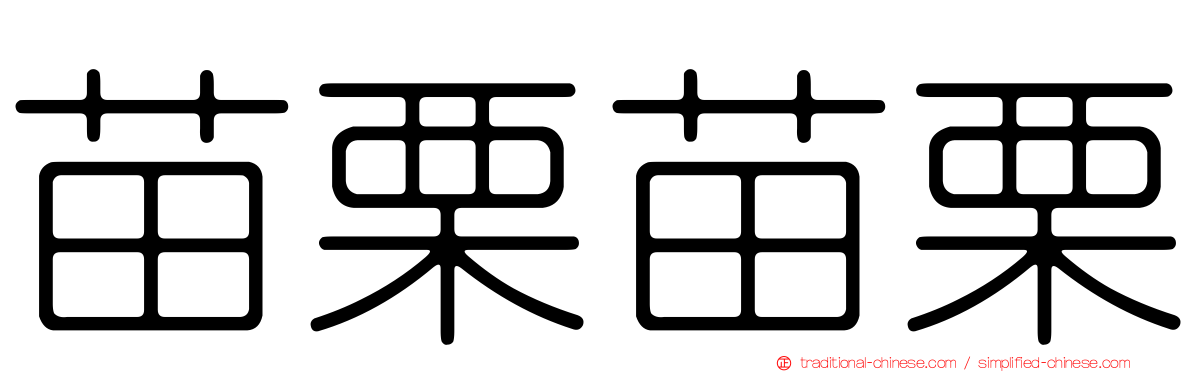 苗栗苗栗