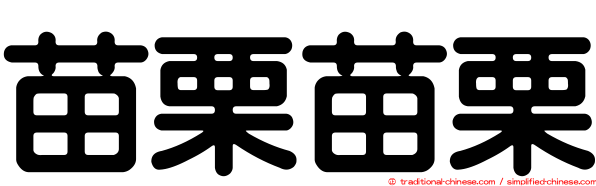 苗栗苗栗