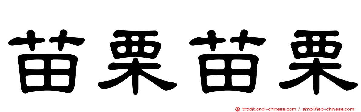 苗栗苗栗