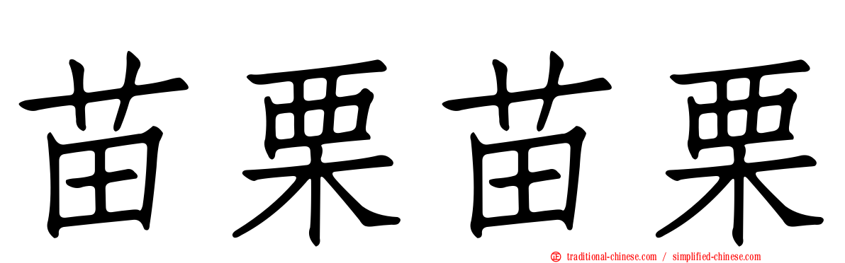 苗栗苗栗