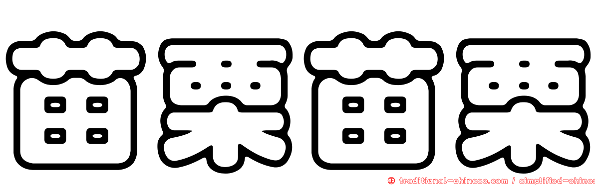 苗栗苗栗