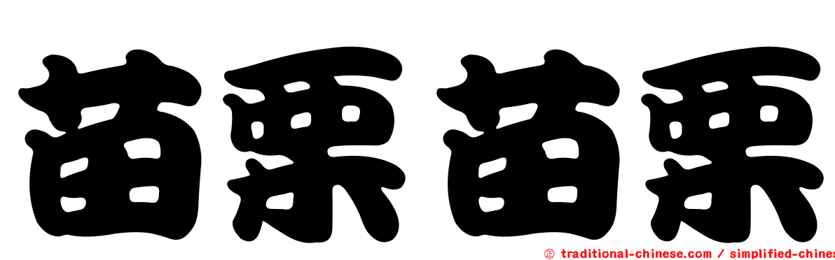 苗栗苗栗