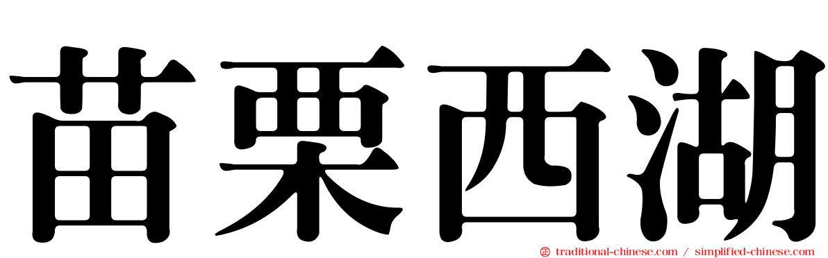 苗栗西湖