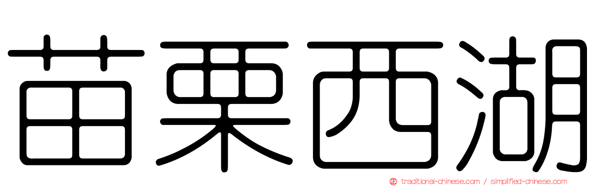 苗栗西湖
