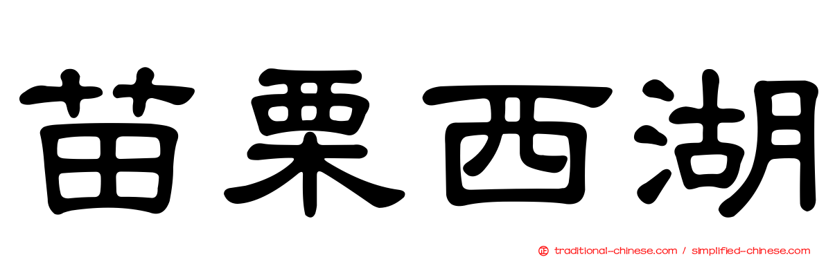 苗栗西湖