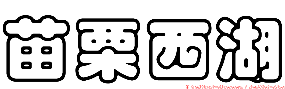 苗栗西湖