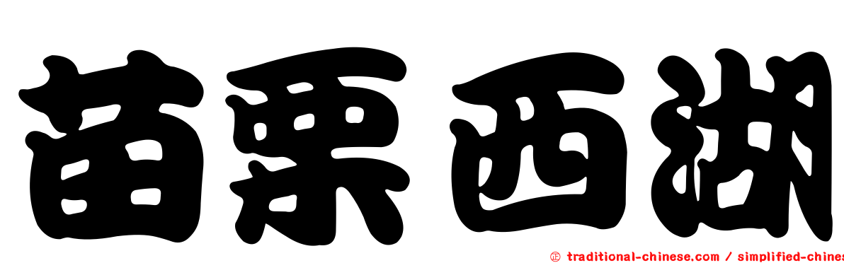 苗栗西湖