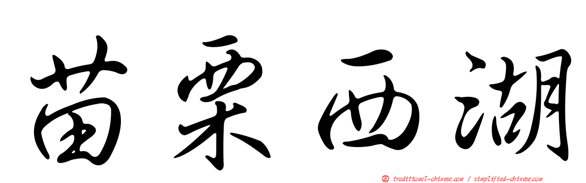 苗栗西湖