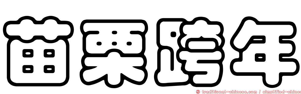 苗栗跨年