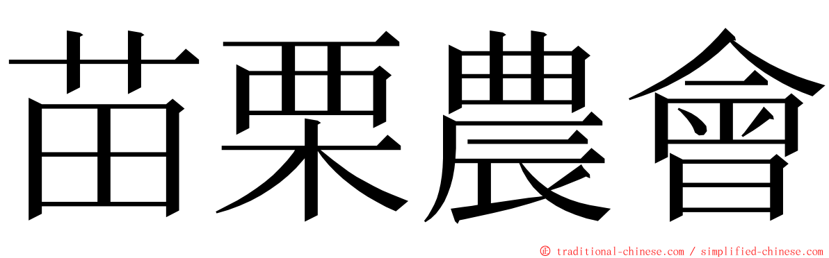 苗栗農會 ming font