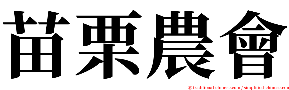苗栗農會 serif font