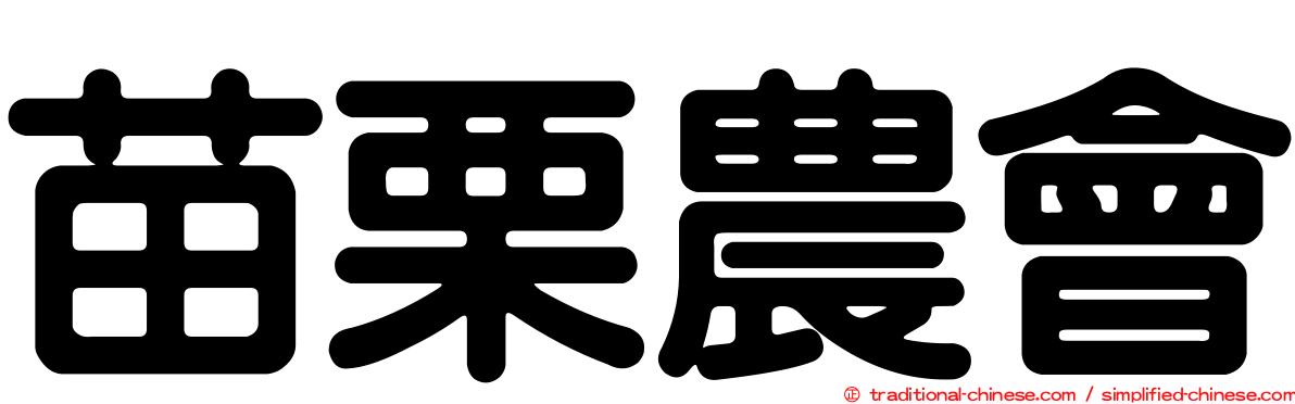 苗栗農會