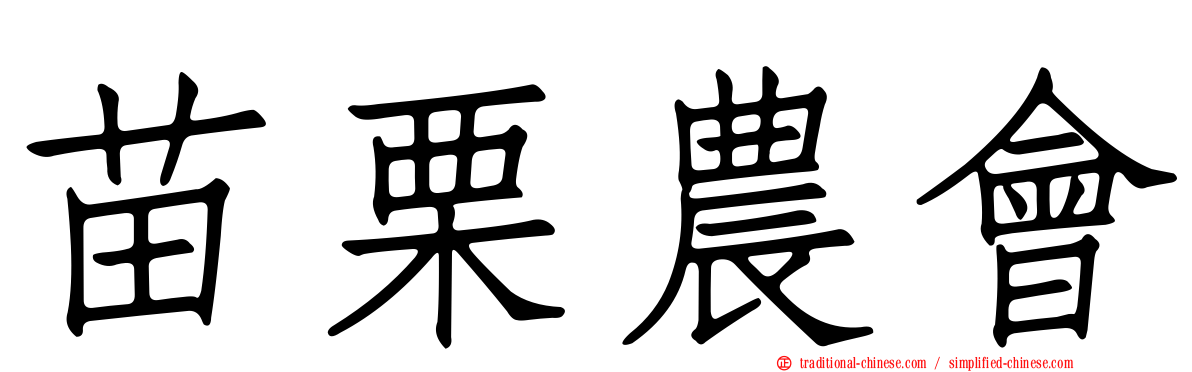 苗栗農會