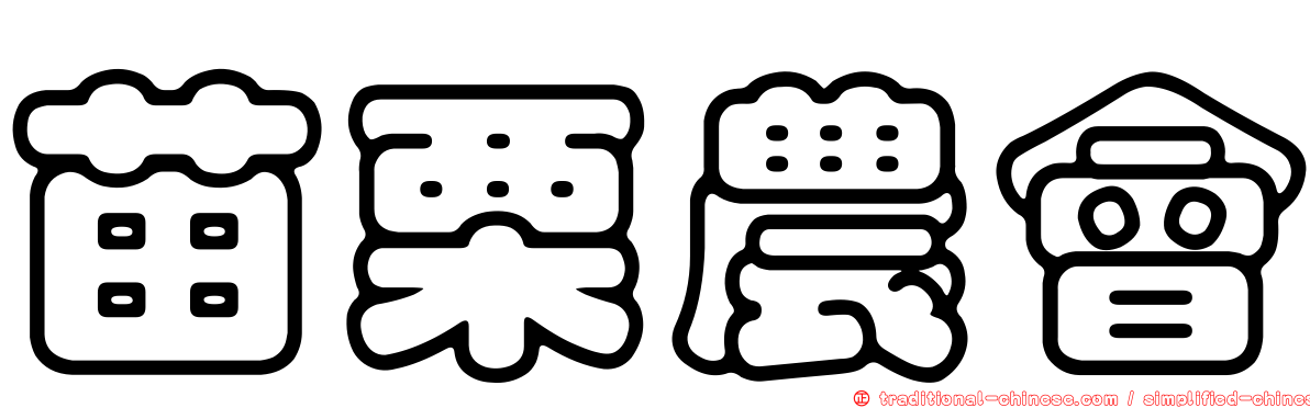 苗栗農會