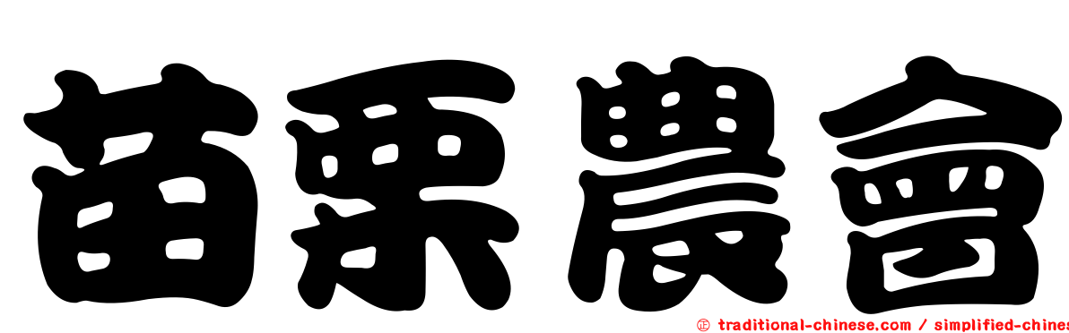 苗栗農會