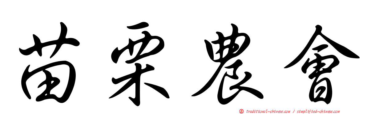 苗栗農會