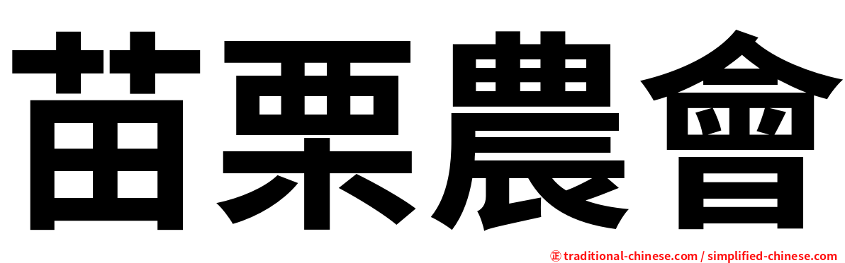 苗栗農會