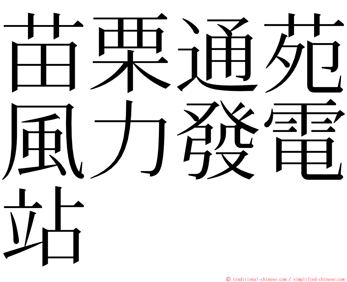 苗栗通苑風力發電站 ming font