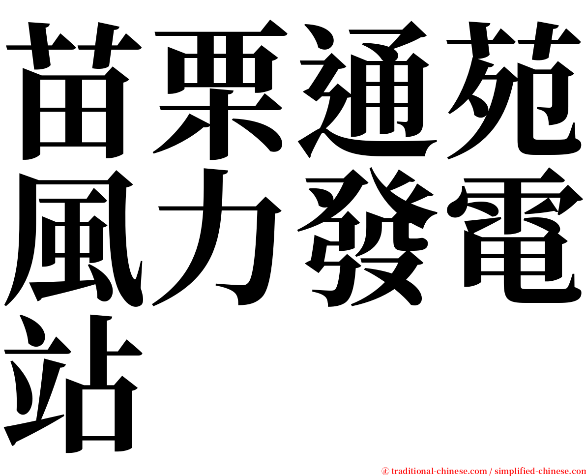 苗栗通苑風力發電站 serif font