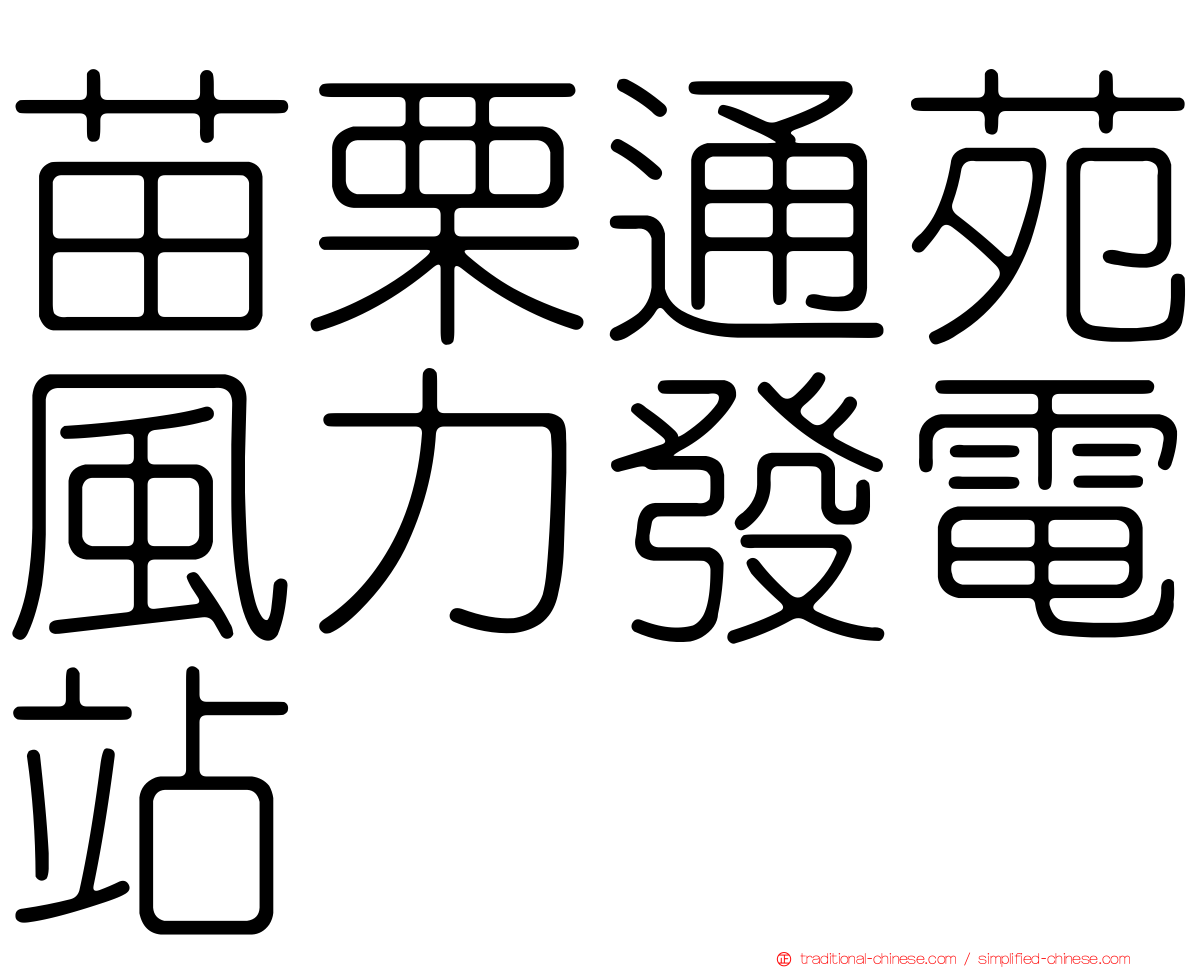 苗栗通苑風力發電站