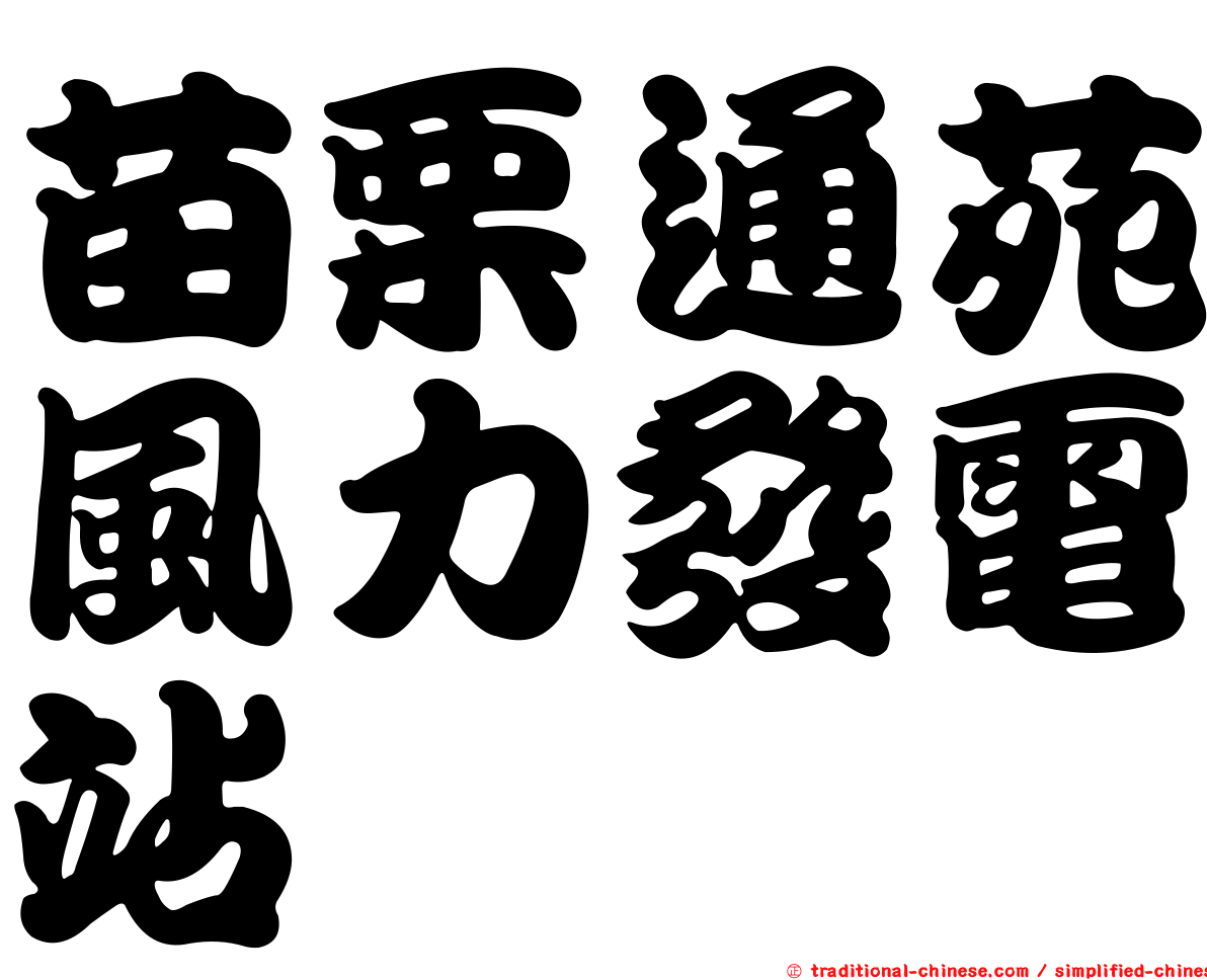 苗栗通苑風力發電站