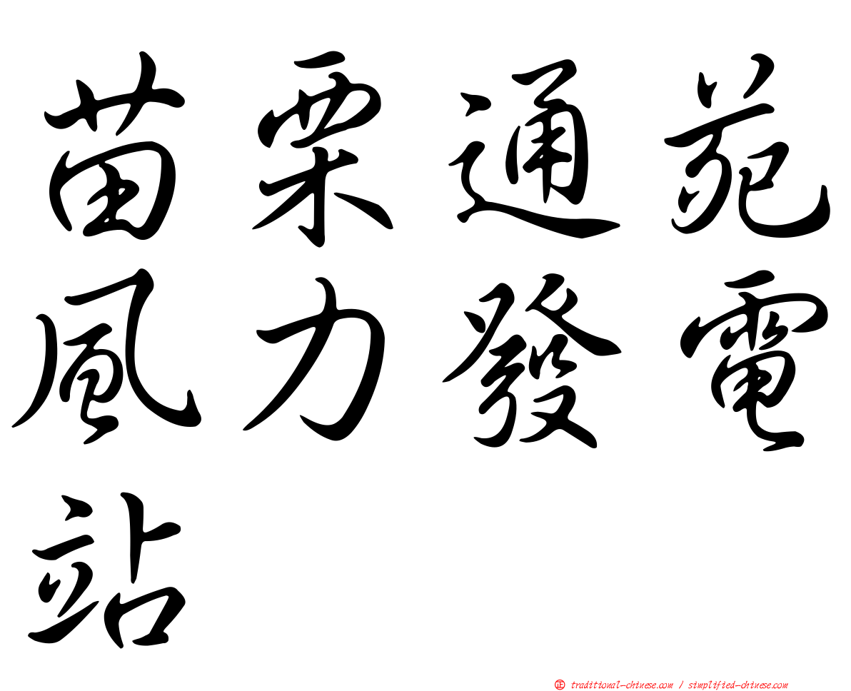 苗栗通苑風力發電站