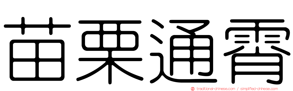 苗栗通霄