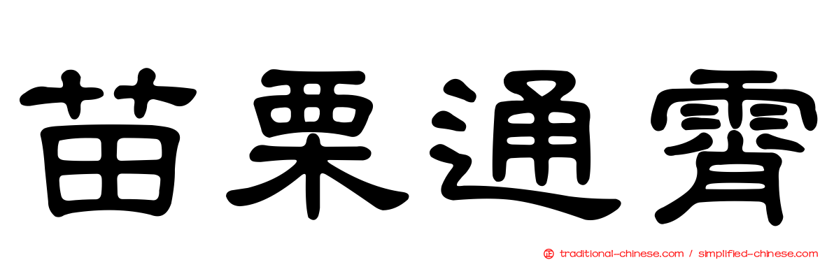 苗栗通霄