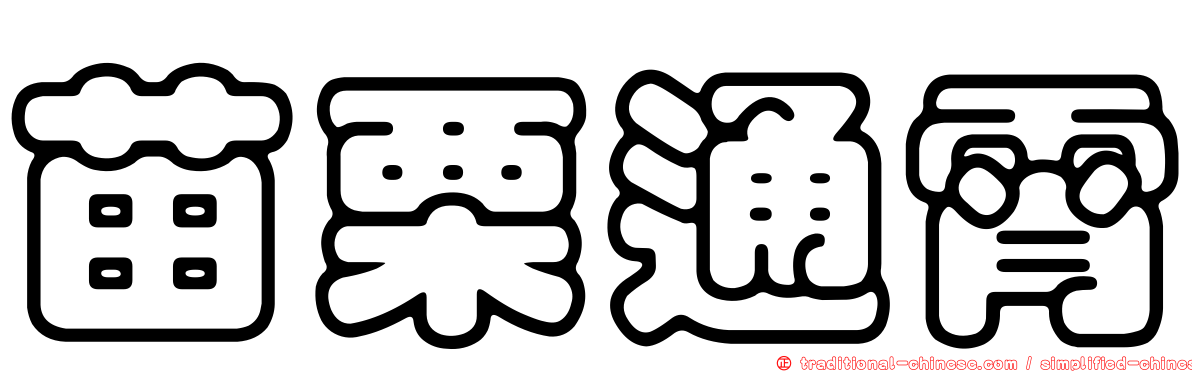 苗栗通霄
