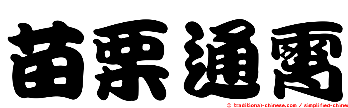 苗栗通霄