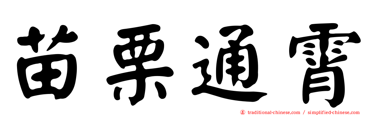 苗栗通霄