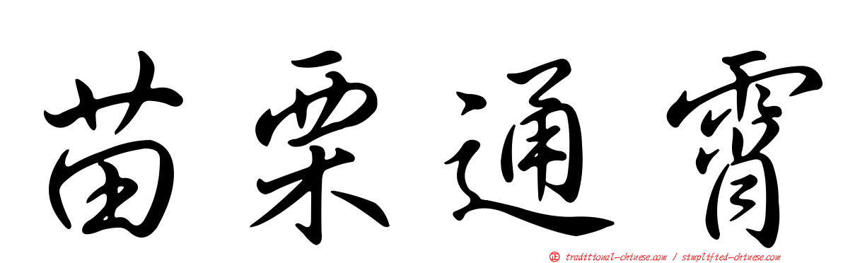 苗栗通霄